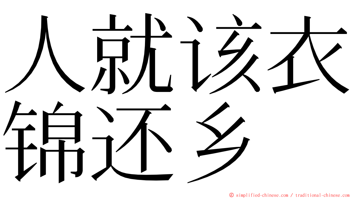 人就该衣锦还乡　 ming font